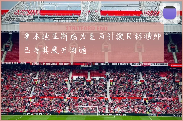 鲁本迪亚斯成为皇马引援目标穆帅已与其展开沟通