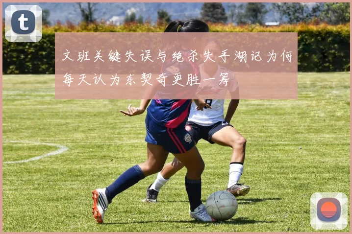 文班关键失误与绝杀失手湖记为何每天认为东契奇更胜一筹