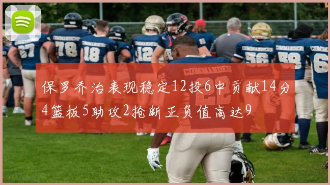 保罗乔治表现稳定12投6中贡献14分4篮板5助攻2抢断正负值高达9