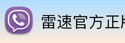 雷速官方正版官网入口 Logo